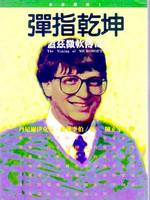 Bill Gates édition Chine
